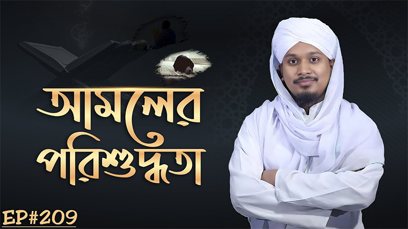 Amoler Porishuddhota Ep#209┇আমলের পরিশুদ্ধতা